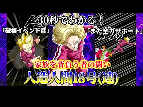【ドッカンバトル】30秒で分かる人造人間18号(速)【比較】