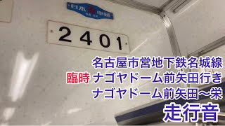 名古屋市営地下鉄名城線臨時左回りナゴヤドーム前矢田〜栄走行音