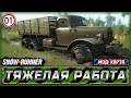НОВАЯ МОДОВСКАЯ КАРТА "ТЯЖЕЛАЯ РАБОТА (HARD WORK)"! | Мод: Карта | SNOWRUNNER ⭐ | Часть #1