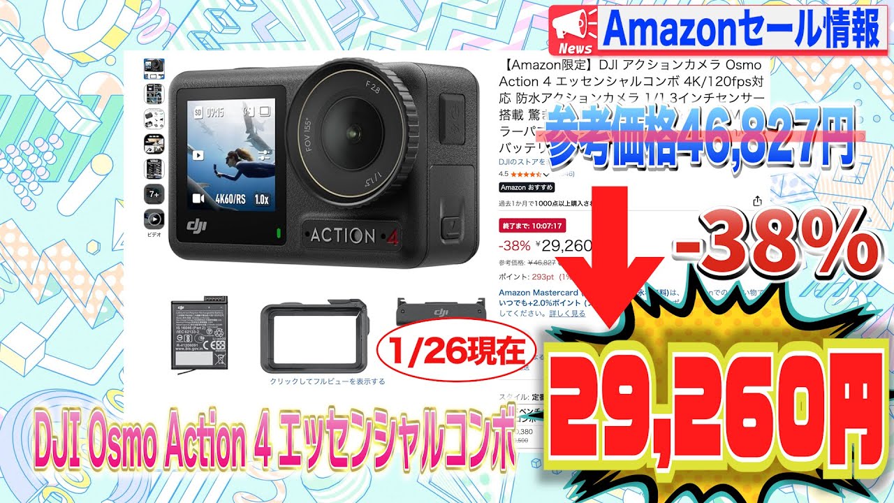 Amazonセール情報】DJI Osmo Action 4 エッセンシャルコンボ - YouTube