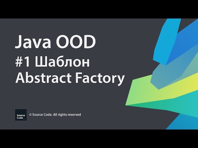 Java OOD. Урок 1. Шаблон Abstract Factory