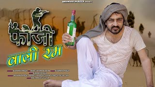 फौजी वाली रम || भवानी पारीक कॉमेडी वीडियो || @BhawaniPareek