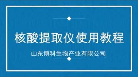 Video Nucleic Acid Extraction System