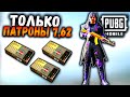 ТОЛЬКО ОРУЖИЕ КАЛИБРА 7.62 | ЧЕЛЛЕНДЖ от ПОДПИСЧИКА в ПАБГ мобайл | PUBG Mobile