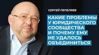 Сергей Пепеляев: о тенденциях, креативе в профессии юриста и уходе из МГУ