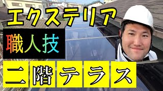 【2021年】2階テラス工事！職人技を身近に感じよう！DIYにも役に立つ