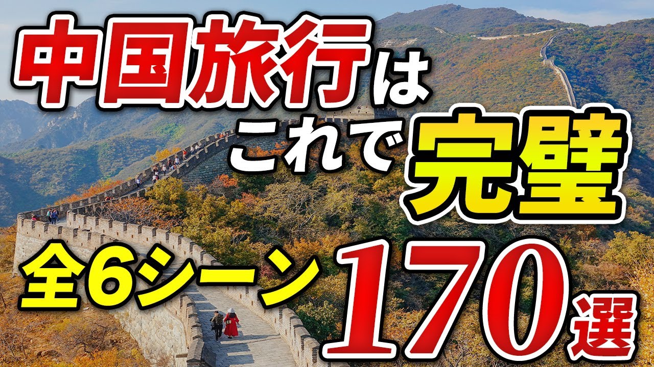 【聞き流し】中国に行く前に絶対に覚えておきたい頻出会話フレーズ170選【全6シーン】