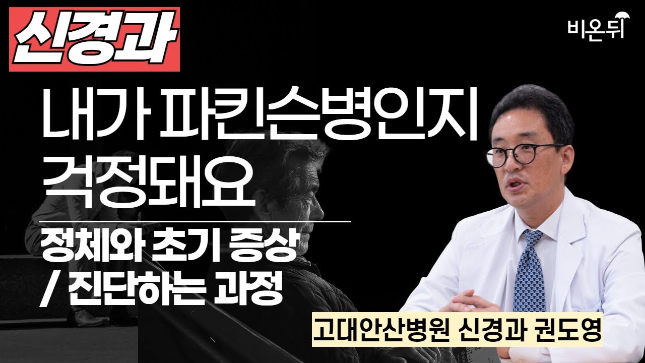 [파킨슨병에 대한 모든 것]  Part 1. 내가 파킨슨병인지 걱정돼요 - 정체와 초기 증상/ 진단하는 과정 / 고대안산병원 신경과 권도영