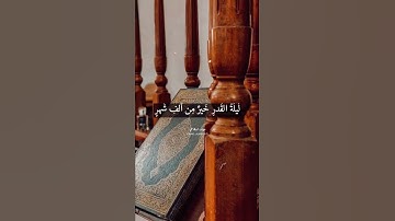 سورة القدر Surah Al Qadr ..بصوت عبيد المقاطي