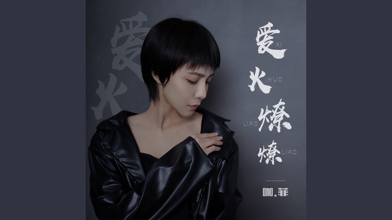 Obejrzyj 爱火燎燎 w YouTube Obejrzyj 爱火燎燎 w YouTube