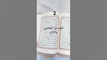 وصايا وفوائد لحفظ القران الكريم #المصحف #اكسبلور #العلم #العظماء