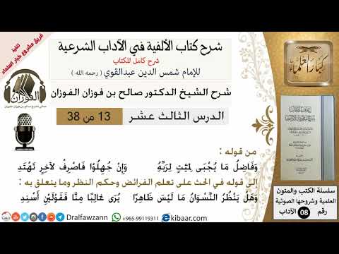13من38/شرح كتاب الألفية/الآداب/من قوله وفاضل ما يجبي لميت/الشيخ صالح الفوزان/مشروع كبار العلماء
