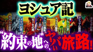 聖書の“第3章”『ヨシュア記』がマジ面白い｜モーセ兄弟、もはや中間管理職ｗ screenshot 2