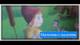 Мальчик-с-пальчик. Сказка для детей