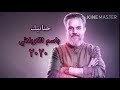 قصيدة حنانيك باسم الكربلائي جديد ٢٠٢٠