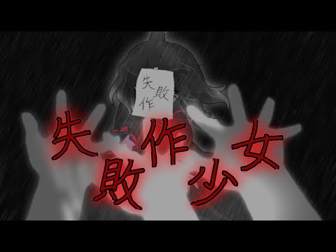 【東方改変MV】失.敗.作.ｼ.ｮ.ｳ.ｼﾞ.ｮ.
