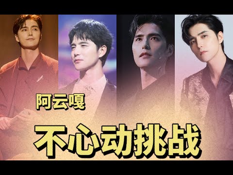 【阿云嘎 Ayanga】 Fanvid：对阿云嘎不心动挑战 1.0  The challenge of not being tempted 1.0 20220417