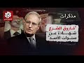 فاروق الشرع شهادة عن أسرار سنوات نظام بشار الأسد مذكرات 