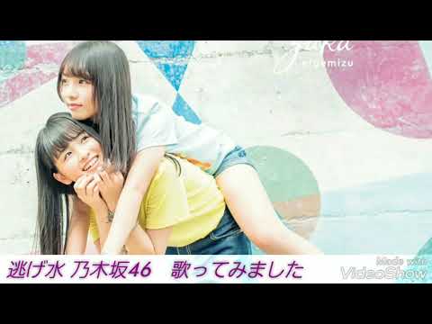 「逃げ水」乃木坂46　歌ってみました