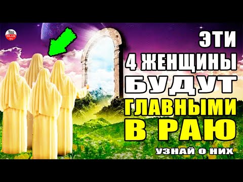 ЭТО 4 ГЛАВНЫЕ ЖЕНЩИНЫ РАЯ! О НИХ ГОВОРИТСЯ В КОРАНЕ И ХАДИСАХ ПРОРОКА МУХАММАДА!