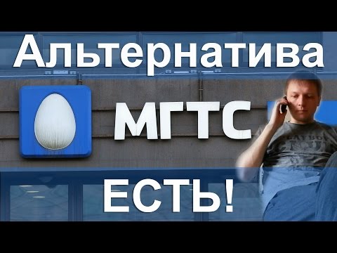 Альтернатива МГТС в Москве