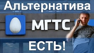 Альтернатива МГТС в Москве Альтернатива МГТС в Москве