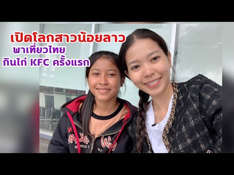 เปิดโลกสาวน้อยลาวพาเที่ยวไทยกินไก่KFC ครั้งแรก