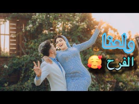 فرح قاتي و كامل بكينا من حبهم لبعض ولعنا الفرح