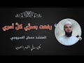 رفعت بسري كل أمري لسيدي 2020