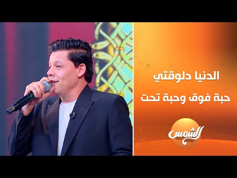 الدنيا دلوقتي حبة فوق وحبة تحت وينتقد المهرجانات المطرب حسين العجوز في تعليق ساخن