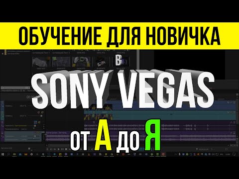 ОБУЧЕНИЕ В SONY VEGAS PRO 16 - 20 ДЛЯ НОВИЧКА - ВСЁ САМОЕ НУЖНОЕ