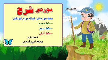سوره ی شرح- حفظ سوره های کوتاه با صدای قاری محمدامین اسدی در کانال "من مسلمانم ١" دکتر ساعدی رودی