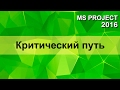 Критический путь - MS Project 2016