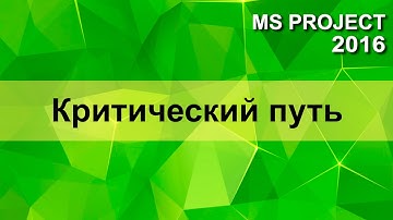 Критический путь - MS Project 2016