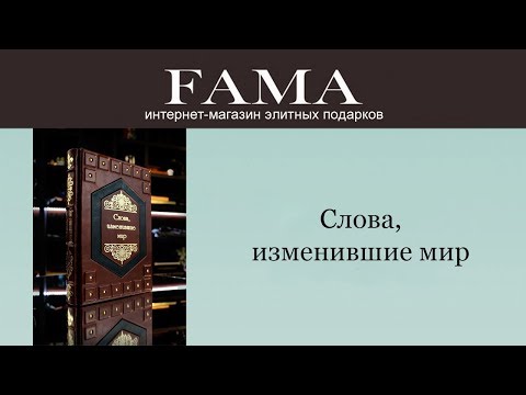 Эксклюзивное издание «Слова, изменившие мир» Эксклюзивное издание «Слова, изменившие мир»