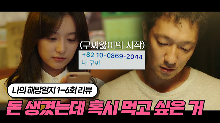 "나 구씨" 문자 하나로 시작된 손석구 레전드 | 나의 해방일지 1~6회 리뷰
