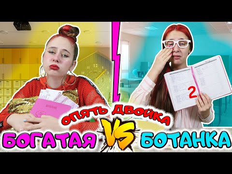 ОПЯТЬ ДВОЙКА. БОГАТАЯ школьница VS БОТАНКА и другие ТИПЫ ШКОЛЬНИКОВ с двойкой