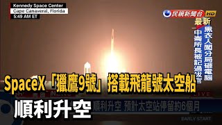 SpaceX「獵鷹9號」搭載飛龍號太空船 順利升空－民視新聞