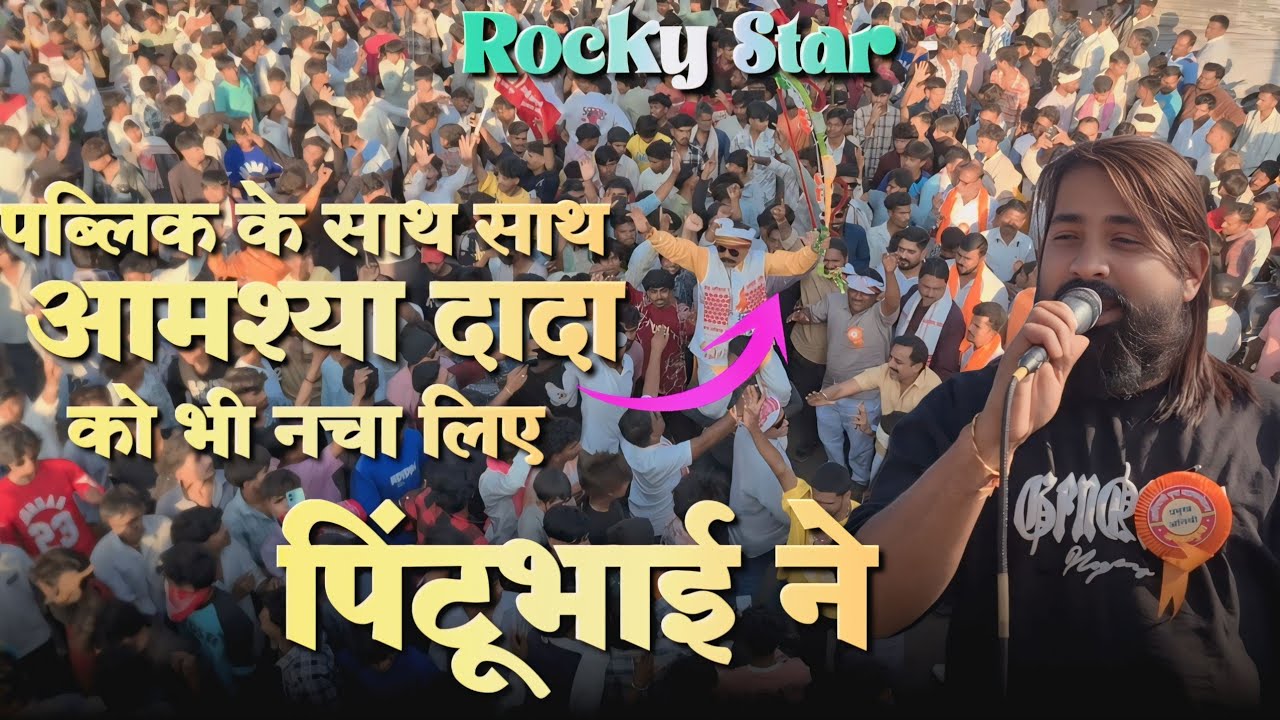 पिंटूभाई ने पब्लिक के साथ साथ आमश्या पाडवी भी नचा दिया | rocky Star full public के साथ 
