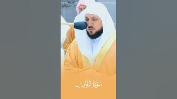 ترتيل لـ#سورة_قريش للشيخ د. #ماهر_المعيقلي من #الحرم_المكي
