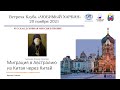 Встреча Клуба ЛЮБИМЫЙ ХАРБИН 20.11.2021 - Русская Духовная миссия в Пекине / Миграция в Австралию