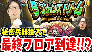 【モンスト】マル秘アイテムでガチャ限大量ゲットを目指す!?ダンジョンズドリーム！【オーブ無課金ターザン馬場園&スタッフ小川】