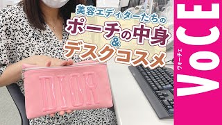 What’s in my pouch 美容エディター  “リアル”なポーチ 中身＆デスクコスメ