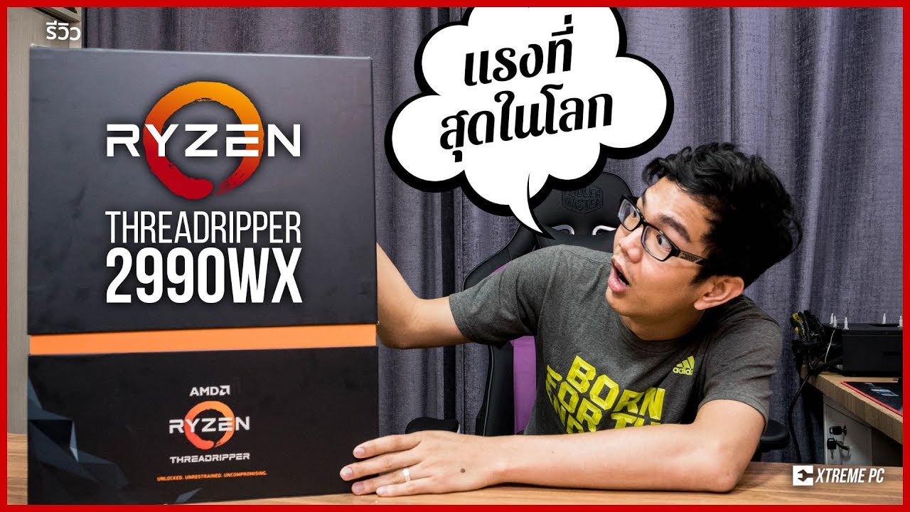AMD Threadripper 2990WX  CPU ที่แรงที่สุดในโลก พร้อมลุดงานหนักเหมาะกับสายเรนเดอร์