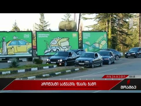 საწვავის ფასი გააპროტესტეს ოზურგეთში