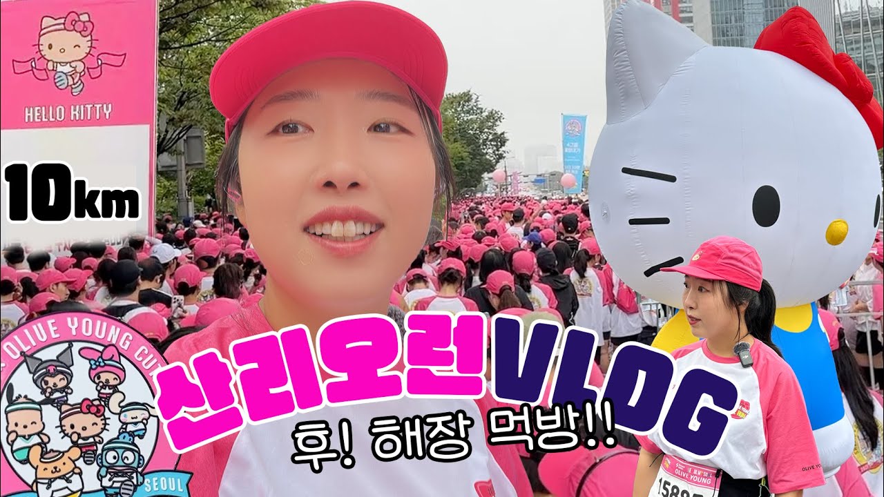 74kg의 산리오런 마라톤 🏃🏻‍♀️VLOG_끝나고 해장 먹방!