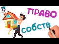 Собственность и её формы 🎓 Право собственности и правомочия собственника