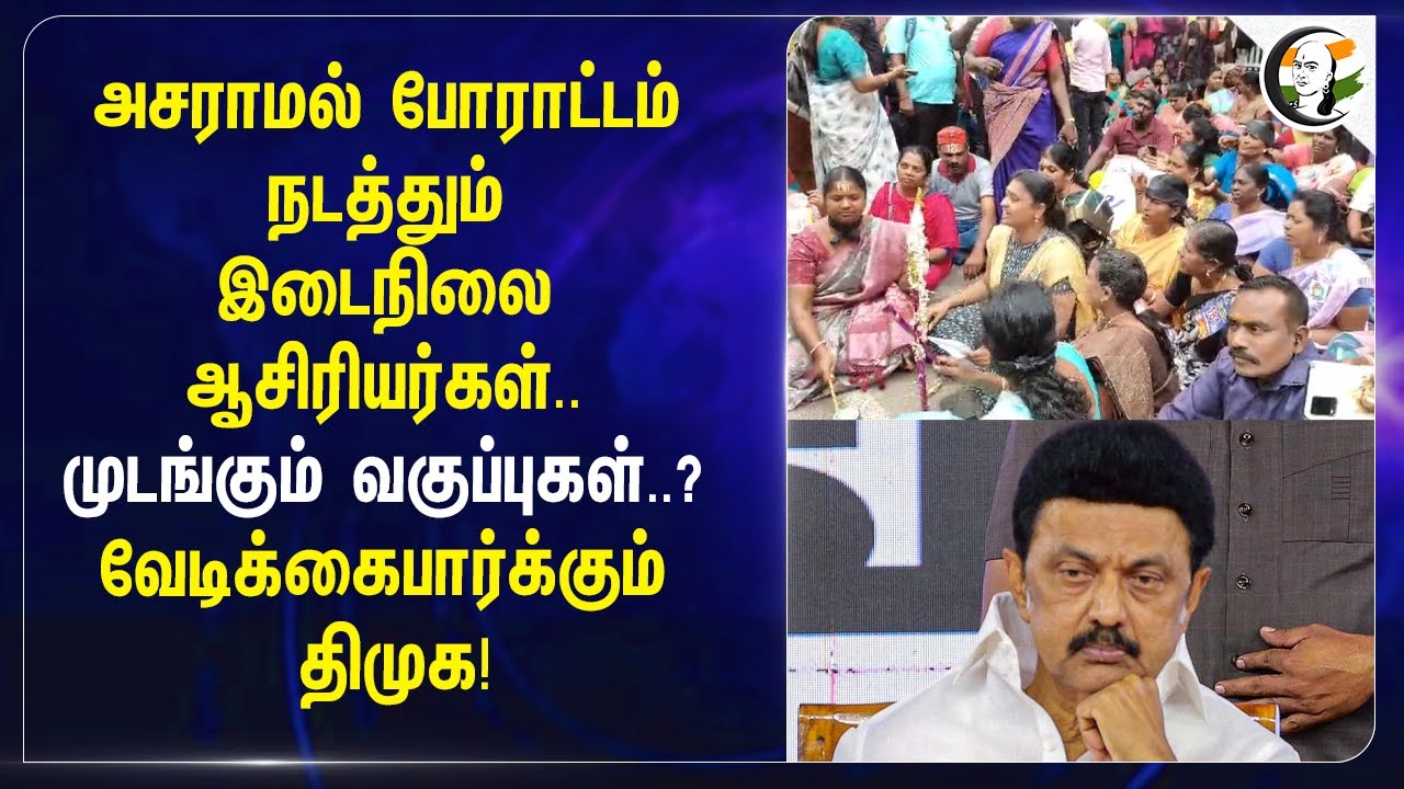 ⁣அசராமல் போராட்டம் நடத்தும் இடைநிலை ஆசிரியர்கள்.. வேடிக்கை பார்க்கும் DMK! | Teachers Protest