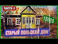 Часть 3. Добротный заброшенный дом. Более подробный осмотр и планы. #хутор #домвдеревне