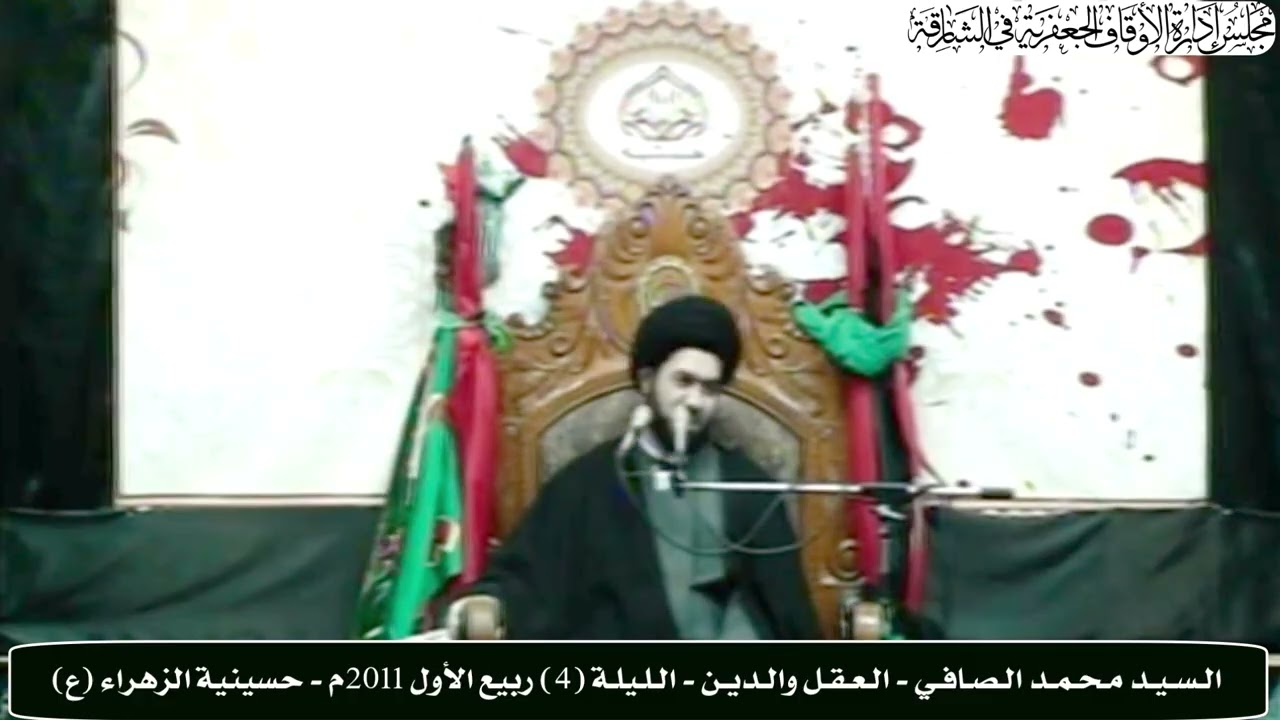 الـسـيـد مـحـمـد الـصـافـي - الـعـقـل والـديـن - الـلـيلـة (4) ربيع الأول 2011م - حسينية الزهراء (ع)